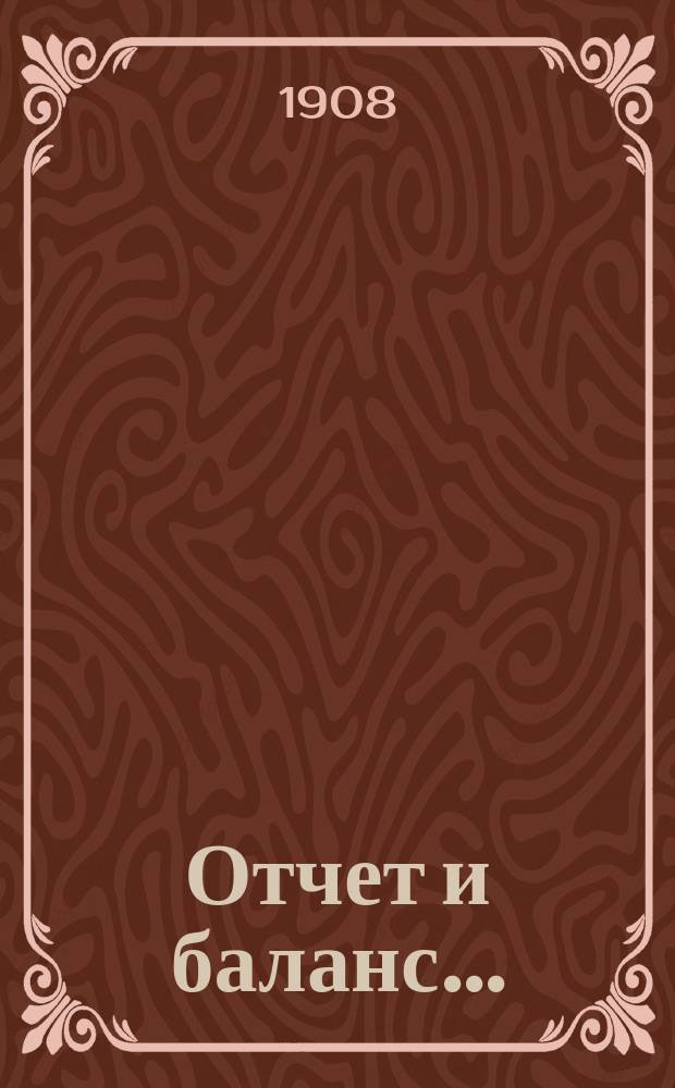 Отчет и баланс...