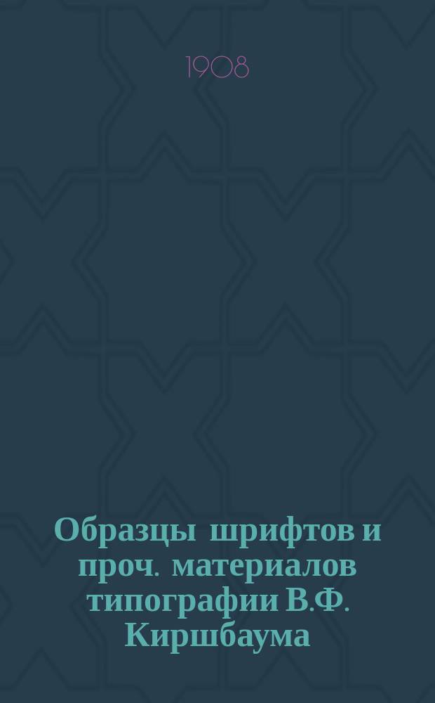 Образцы шрифтов и проч. материалов типографии В.Ф. Киршбаума