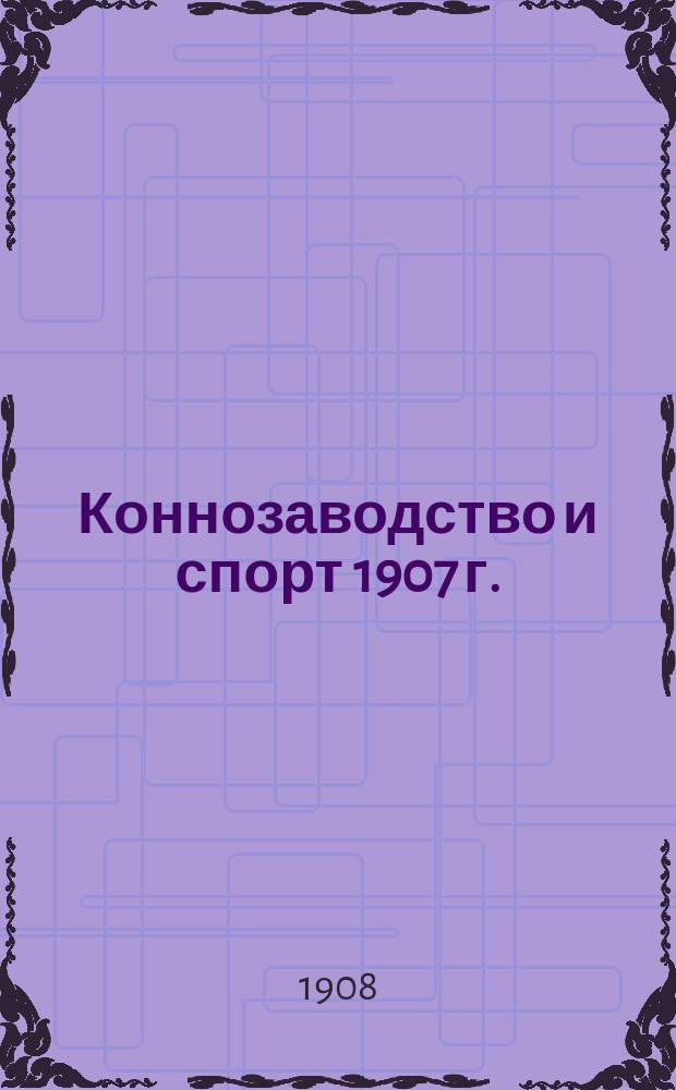 Коннозаводство и спорт 1907 г. : Альбом