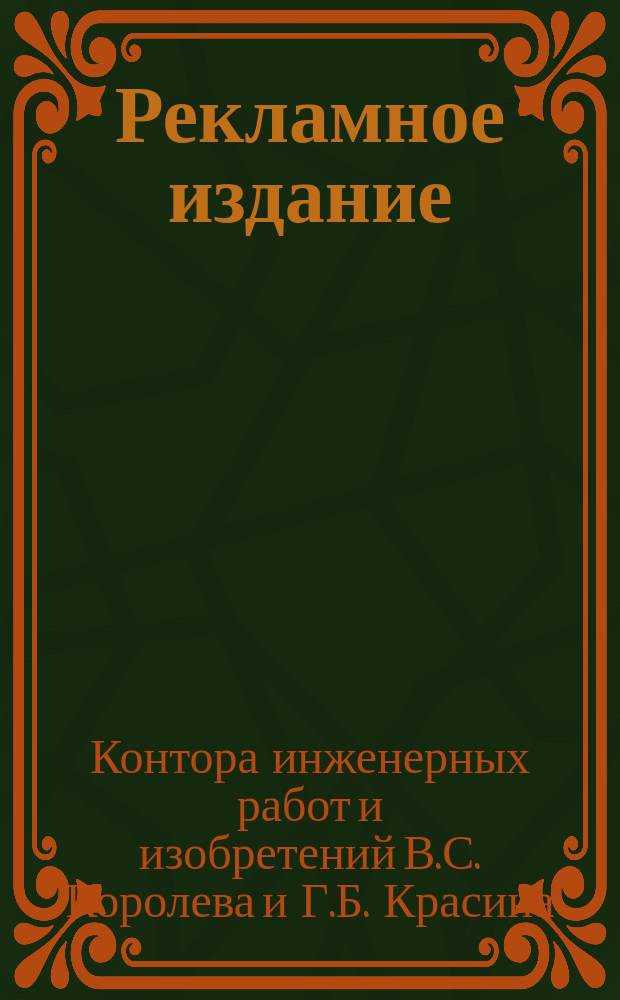 [Рекламное издание