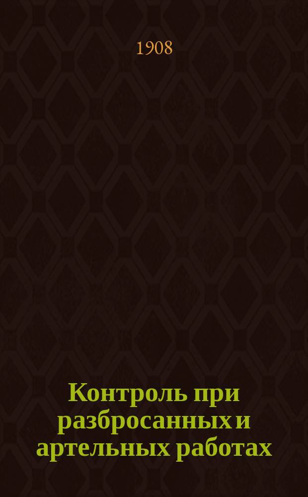 Контроль при разбросанных и артельных работах
