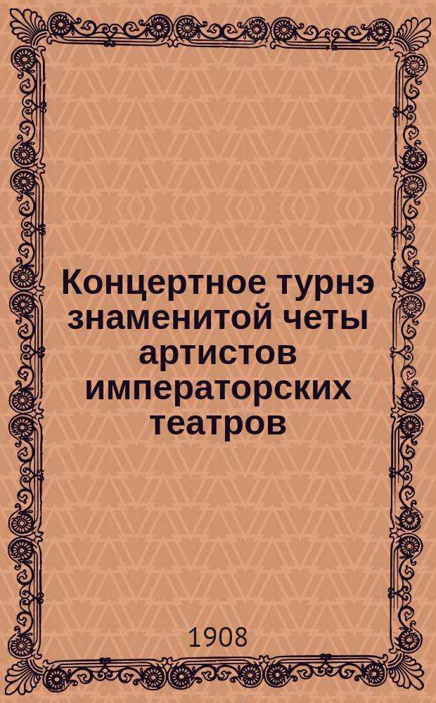 Концертное турнэ знаменитой четы артистов императорских театров : Н.С. Южиной (драматическое сопрано) и Д.Х. Южина (лирико-драматический тенор) : Краткий биогр. очерк, тексты арий и отзывы печати