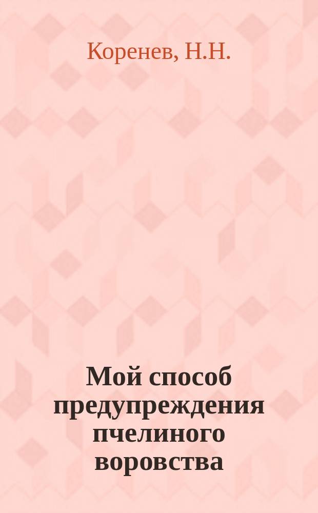 Мой способ предупреждения пчелиного воровства