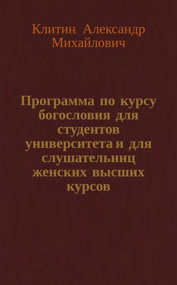 Программа по курсу богословия для студентов университета и для слушательниц женских высших курсов