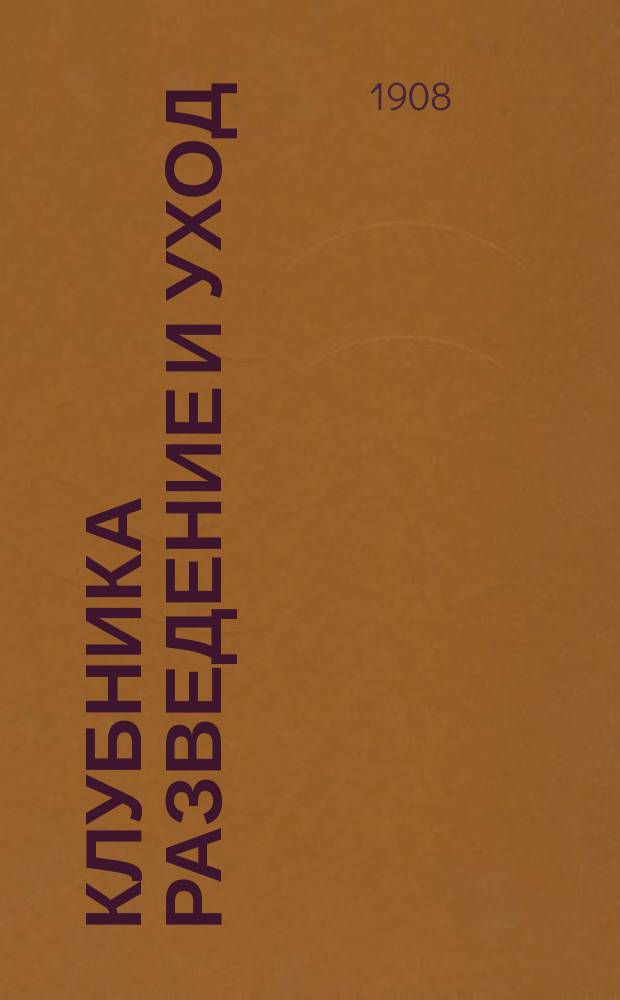 Клубника [разведение и уход]