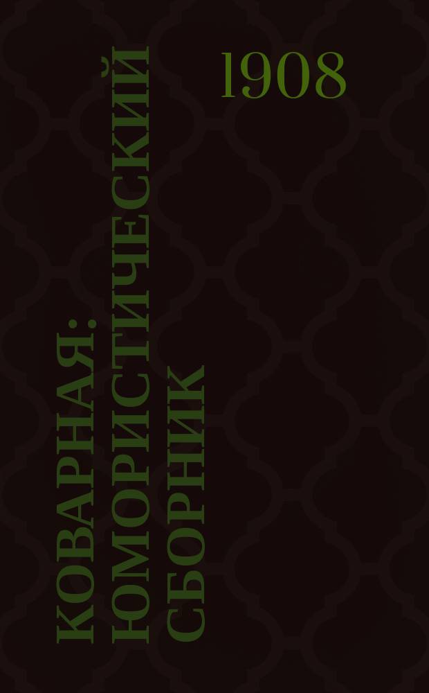 Коварная : Юмористический сборник