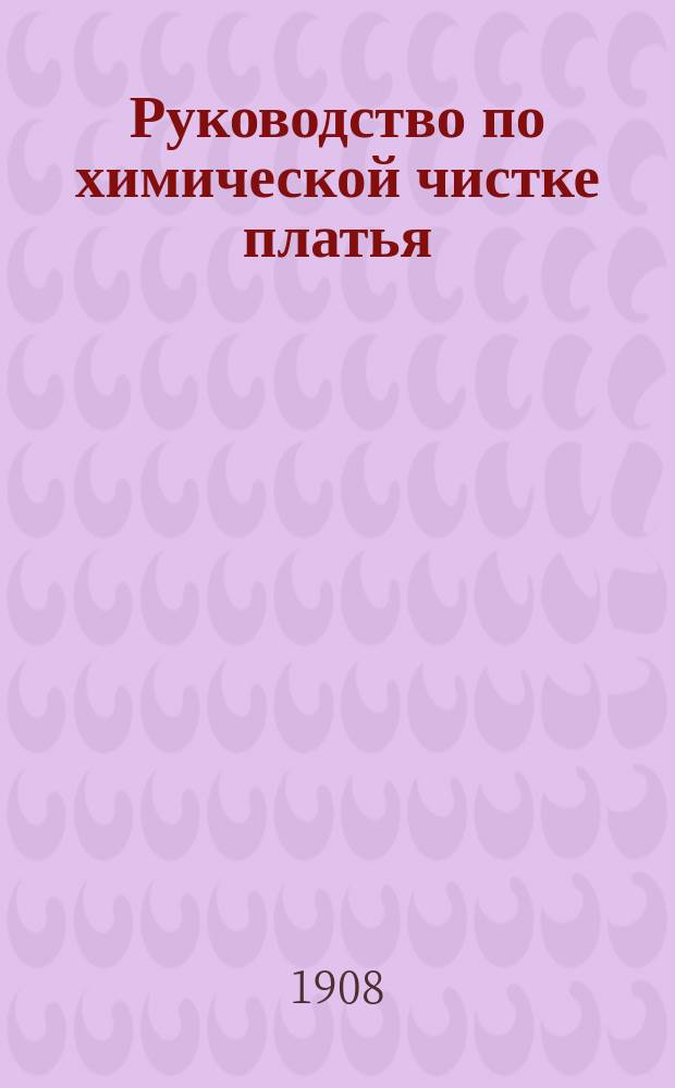 Руководство по химической чистке платья