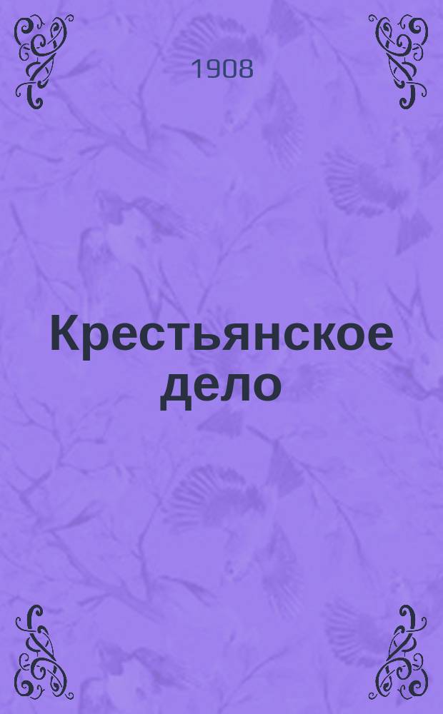 Крестьянское дело : Журн., бесплатно прилагаемый к "Сельск. вестнику" Г. 1-4