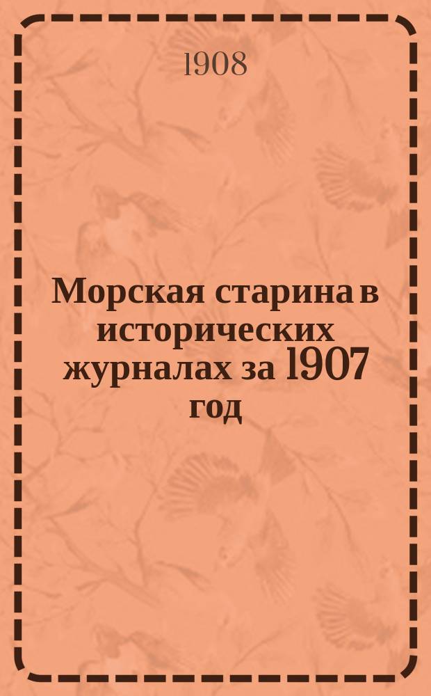 Морская старина в исторических журналах за 1907 год : 1-4
