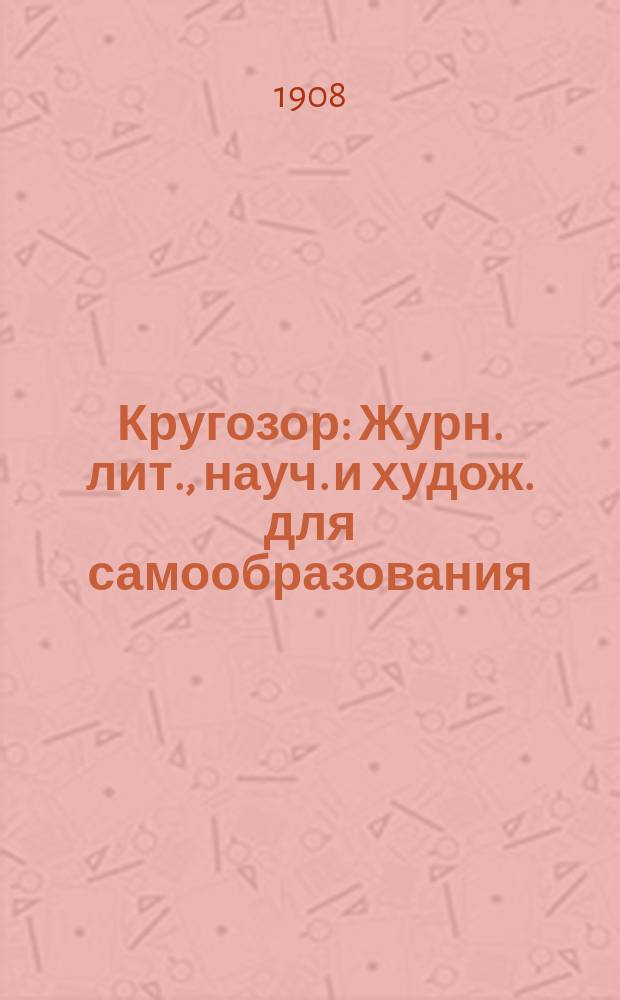 Кругозор : Журн. лит., науч. и худож. для самообразования
