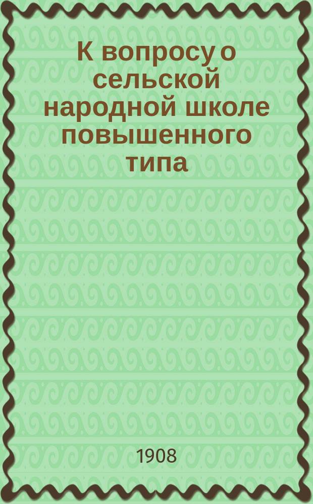 К вопросу о сельской народной школе повышенного типа
