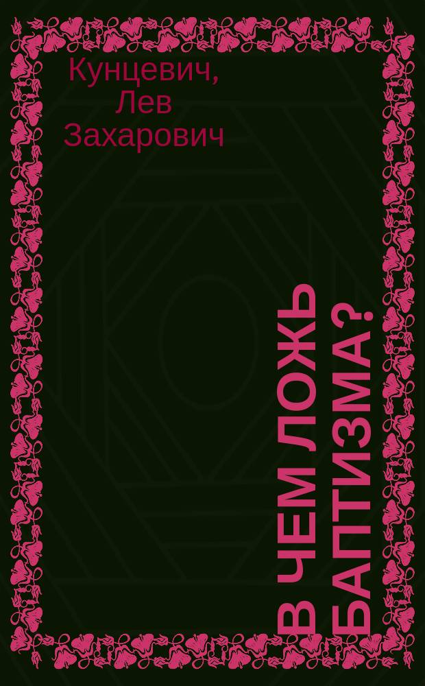 В чем ложь баптизма?