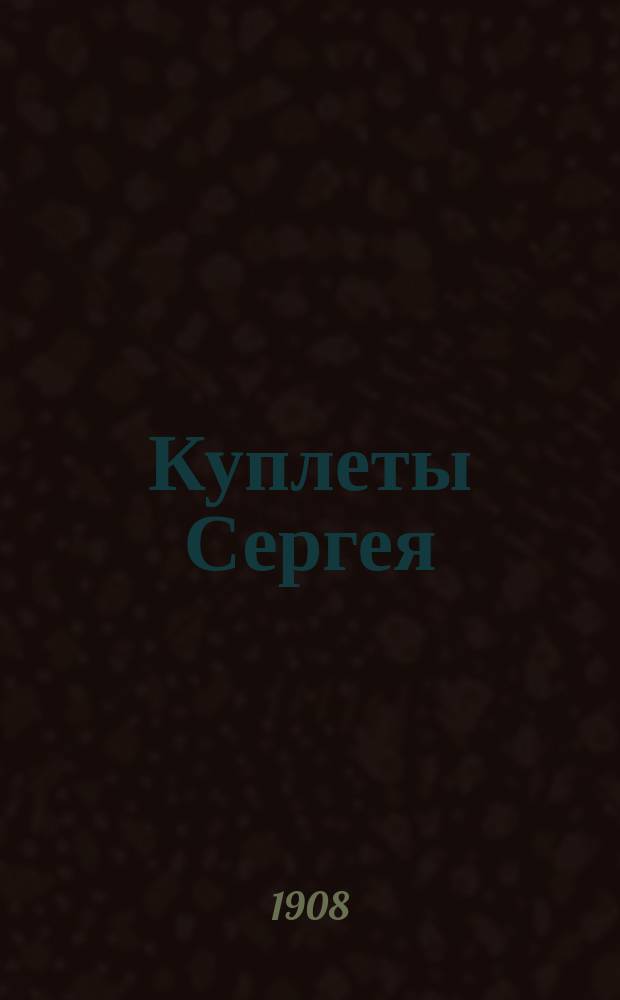 Куплеты Сергея