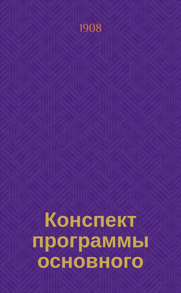 Конспект программы основного (обще-бухгалтерского) курса : (12-й учеб. г.)