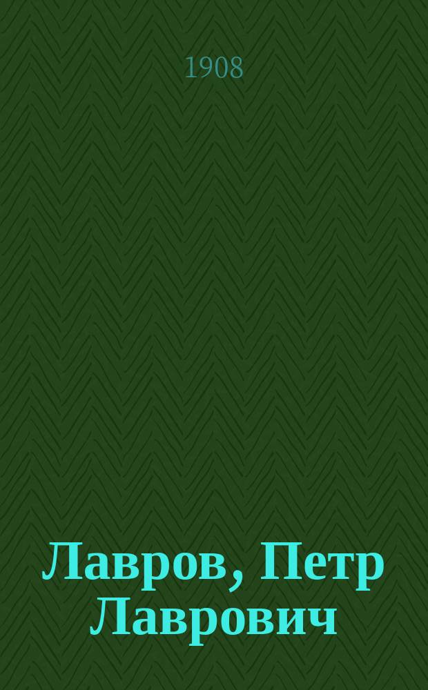 Лавров, Петр Лаврович : (Краткая биография