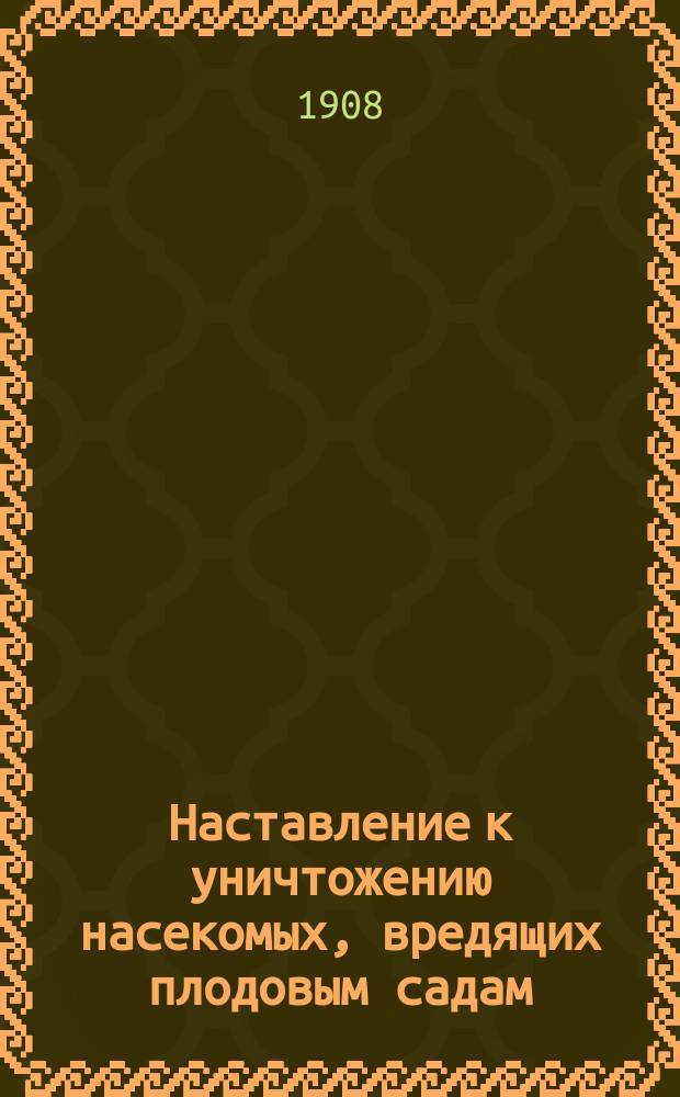Наставление к уничтожению насекомых, вредящих плодовым садам : 1-. 2 : Боярышница. Aporia crataegi L.