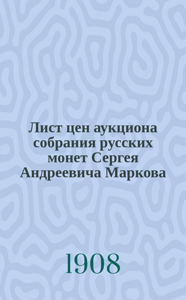 Лист цен аукциона собрания русских монет Сергея Андреевича Маркова