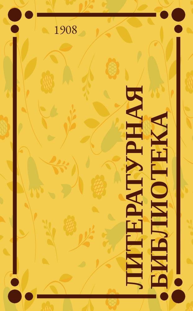 Литературная библиотека : Кн. 1