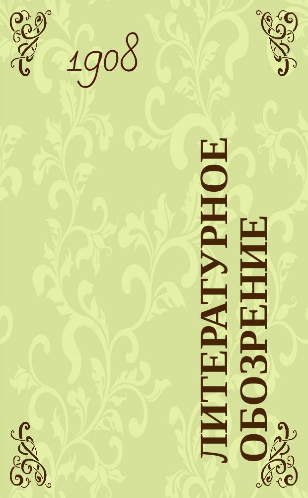 Литературное обозрение : Прил. к журн. "Пробуждение"