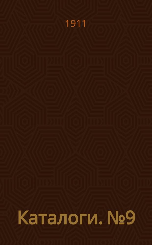 [Каталоги]. № 9 : Каталог учебных книг и руководств в 2-х частях