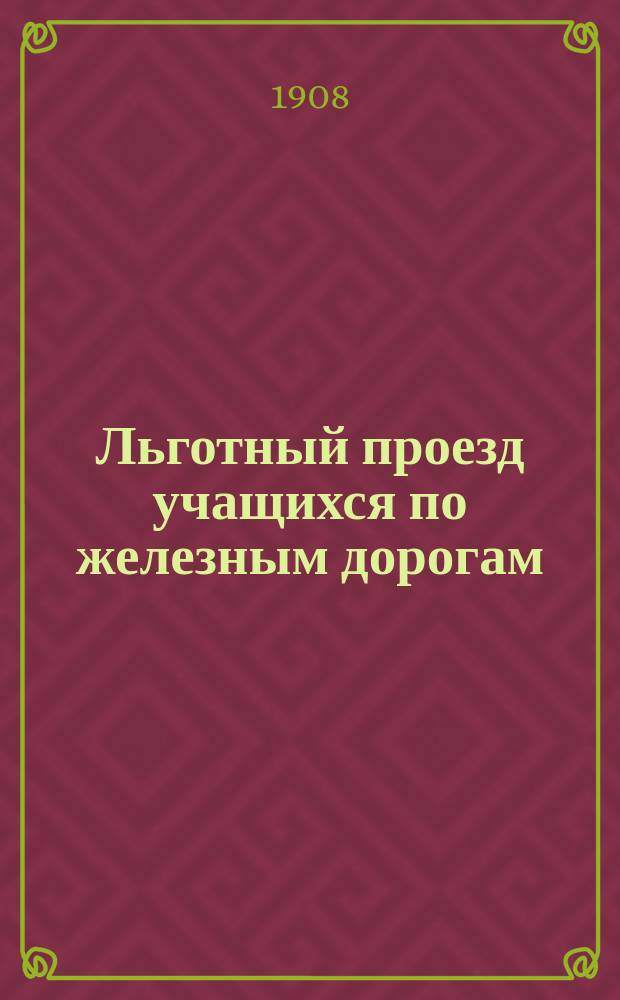 Льготный проезд учащихся по железным дорогам