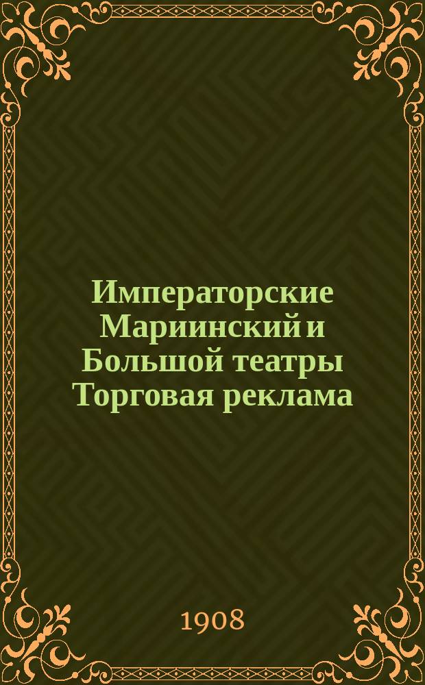 Императорские Мариинский и Большой театры Торговая реклама] : [Портреты и краткие характеристики артистов Вып. 1-. Вып. 1 : Сезон 1907-8 гг.
