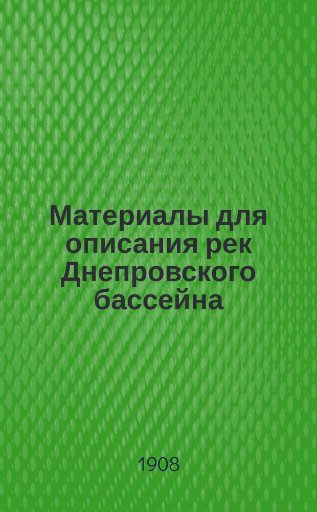 Материалы для описания рек Днепровского бассейна : Вып. 1-. Вып. 1 : Днепровское судоходство и его нужды в связи с вопросом об организации смешанных перевозок по водным путям и железным дорогам