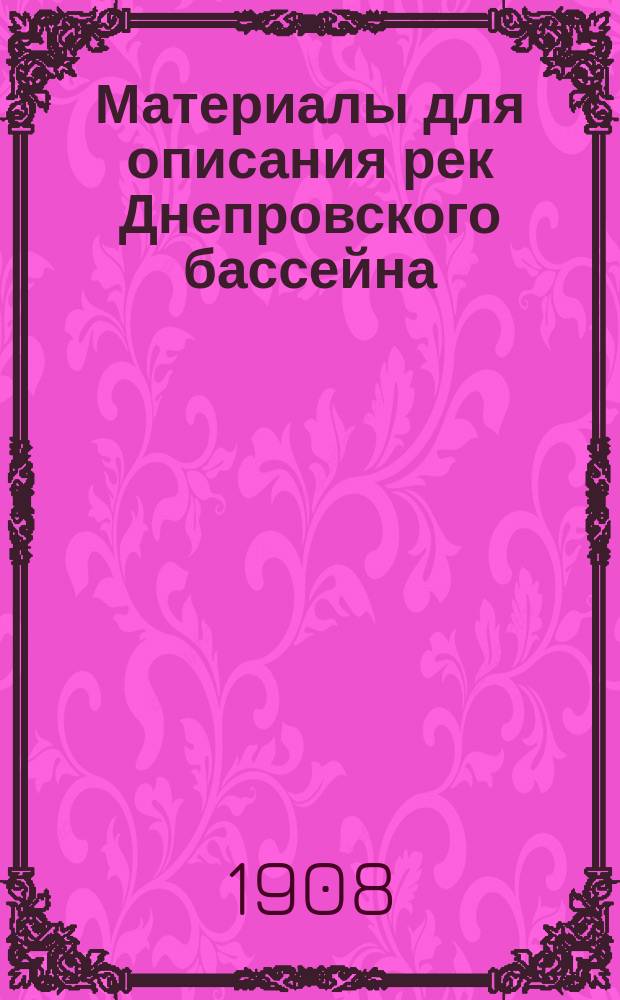 Материалы для описания рек Днепровского бассейна : Вып. 1-. Вып. 1. Приложение... : Приложение...