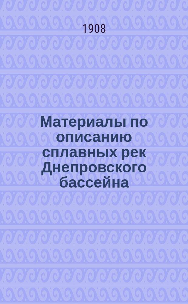 Материалы по описанию сплавных рек Днепровского бассейна : Вып