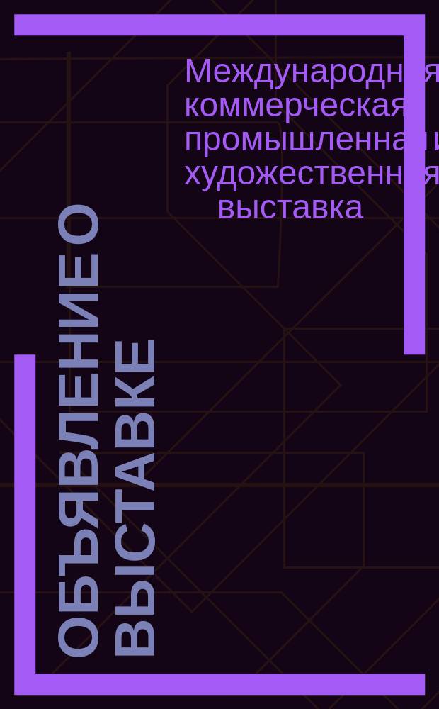 Объявление о Выставке; Общие правила / Междунар. выставка коммерческая, промышленная и художественная в Париже