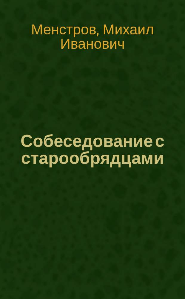 Собеседование с старообрядцами