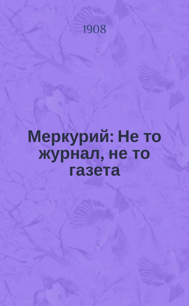 Меркурий : Не то журнал, не то газета : Одно вечернее издание