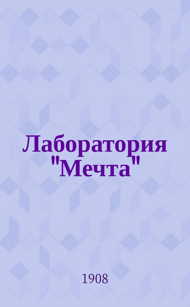 Лаборатория "Мечта" : Реклама кремов, выпускаемых Лабораторией