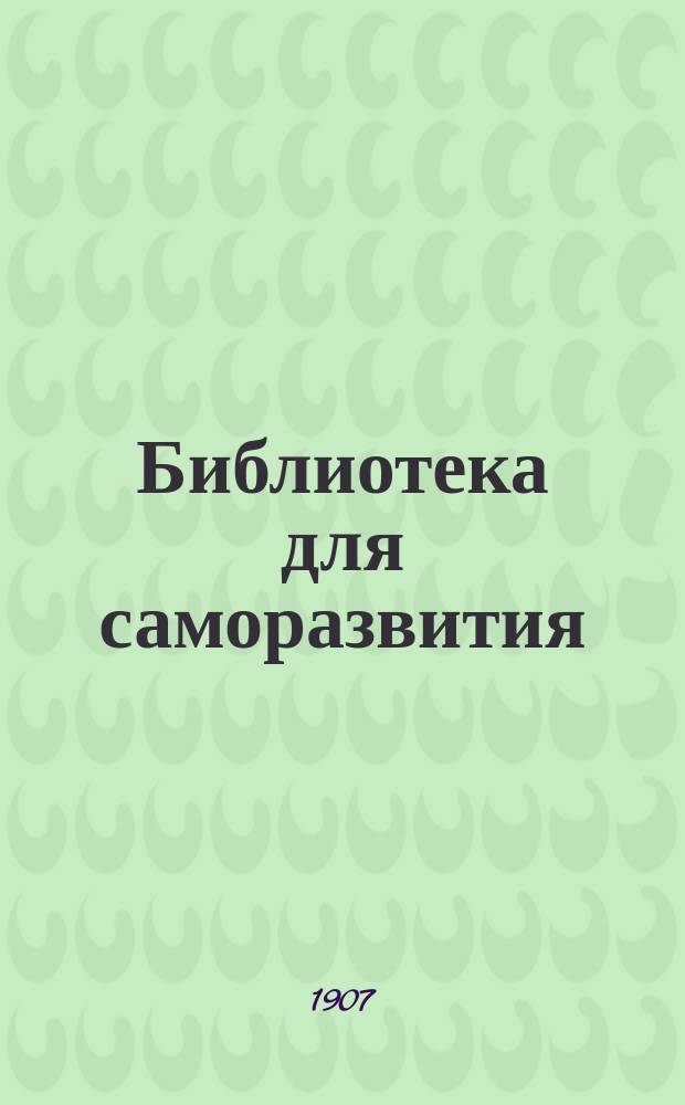 Библиотека для саморазвития : Ежемес. попул.-науч. журн