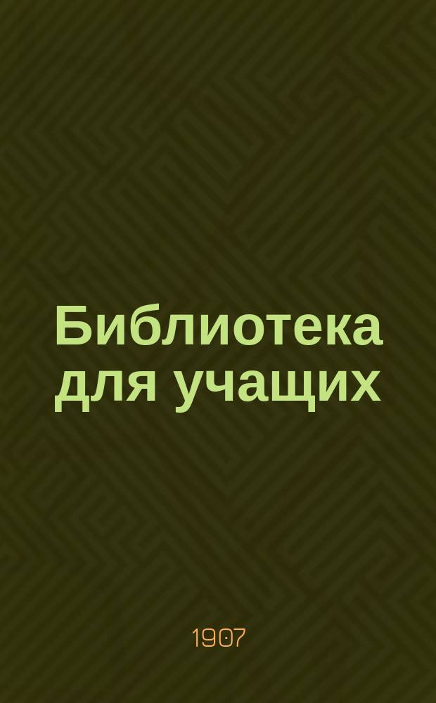 Библиотека для учащих : Вып. 1-. Вып. 2 : Спорные вопросы образования