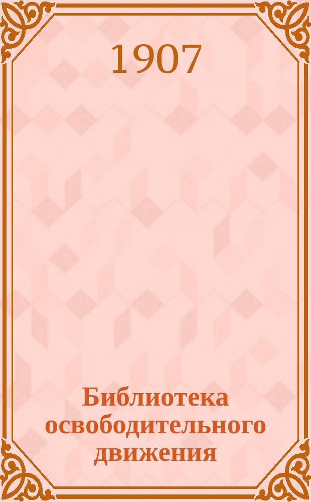 Библиотека освободительного движения : Беспл. прил. к "Биржевым ведомостям"