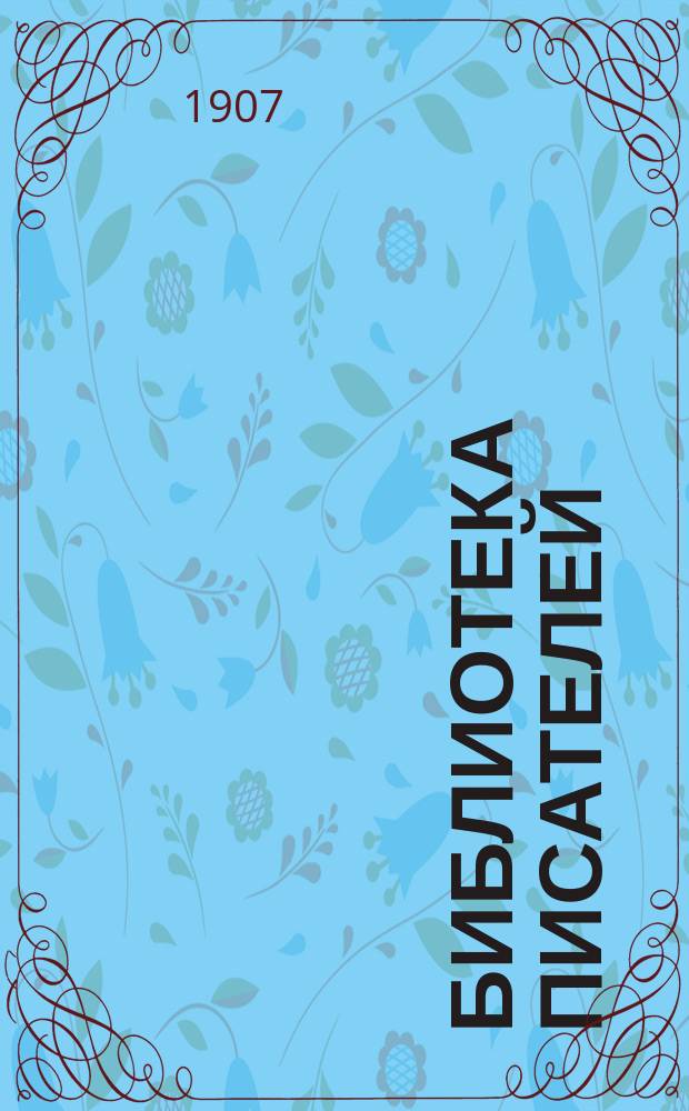 Библиотека писателей : Ежемес. журнал