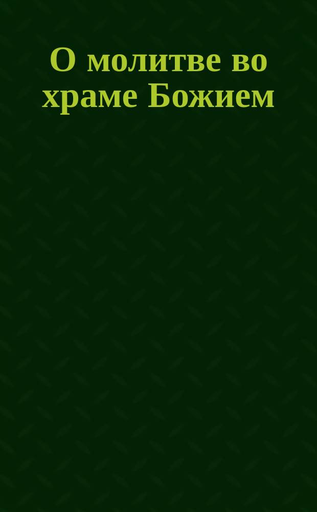 О молитве во храме Божием