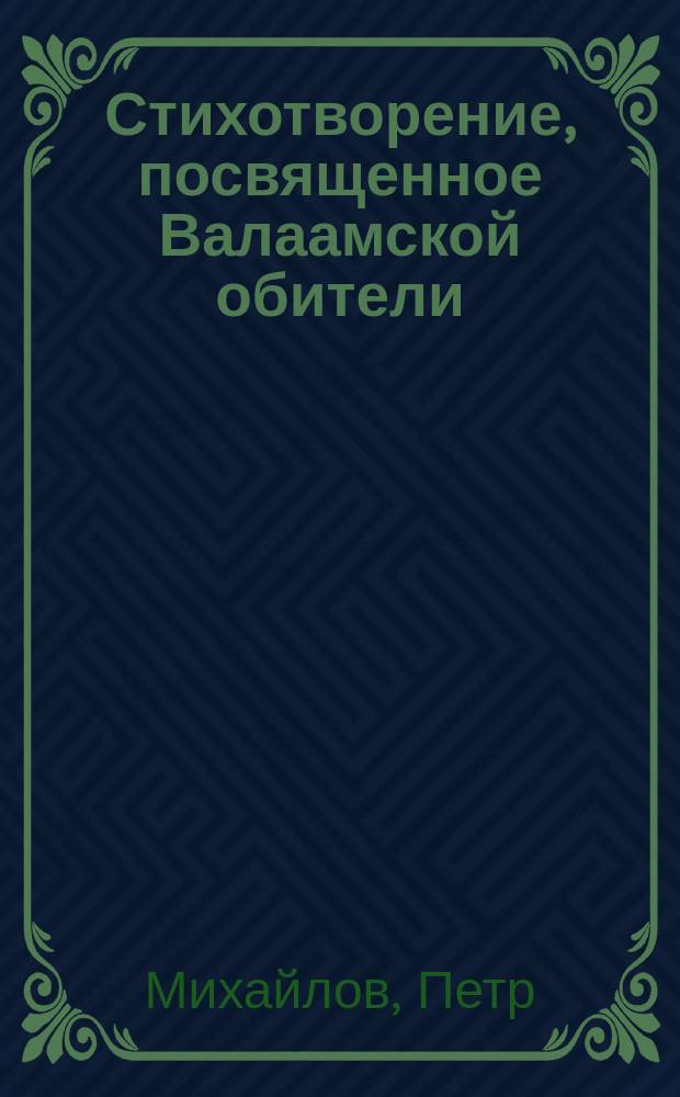 Стихотворение, посвященное Валаамской обители