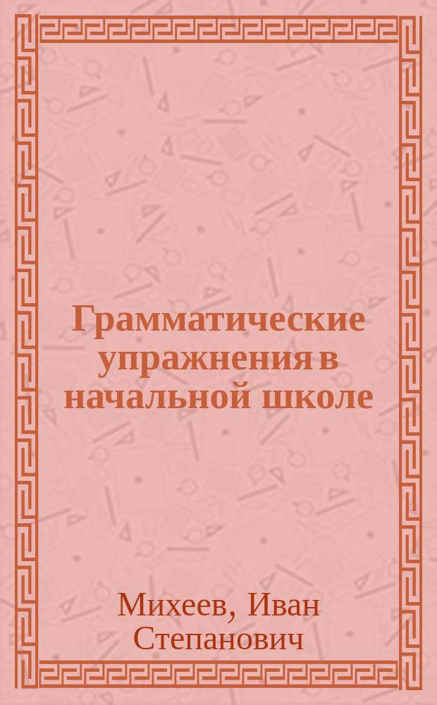 Грамматические упражнения в начальной школе