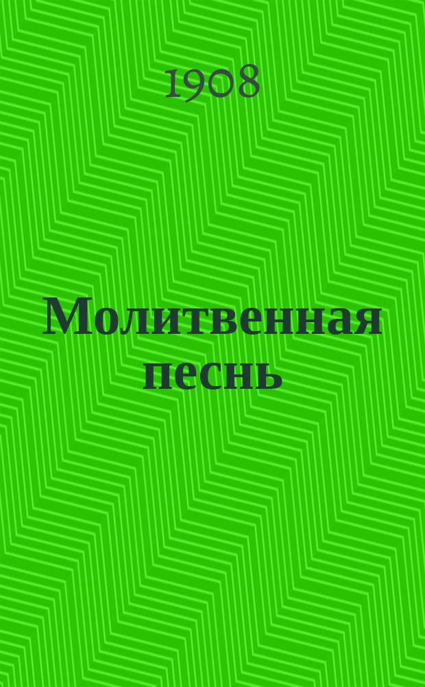 Молитвенная песнь