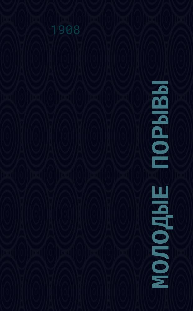 Молодые порывы : Лит. обществ. и науч.-попул. журнал