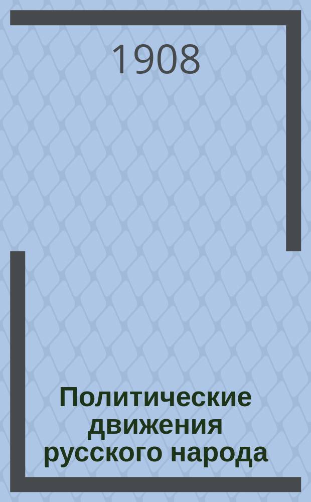 Политические движения русского народа : Историч. исследования и статьи. Т. 2 : [Разбойничий атаман Беркут ; Груня, атаман разбойников ; Один из Лже-Константинов ; Типы современной понизовой вольницы ; Безучастие русского народа в падении Польши ; Южнорусский народ под польским владычеством]
