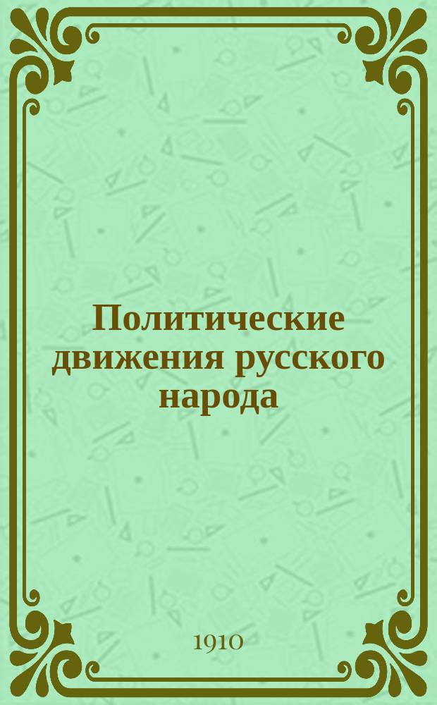 Политические движения русского народа : Историч. исследования и статьи. Т. 4 : Накануне воли ; II. Страдания страницы (из прошлого) на Руси