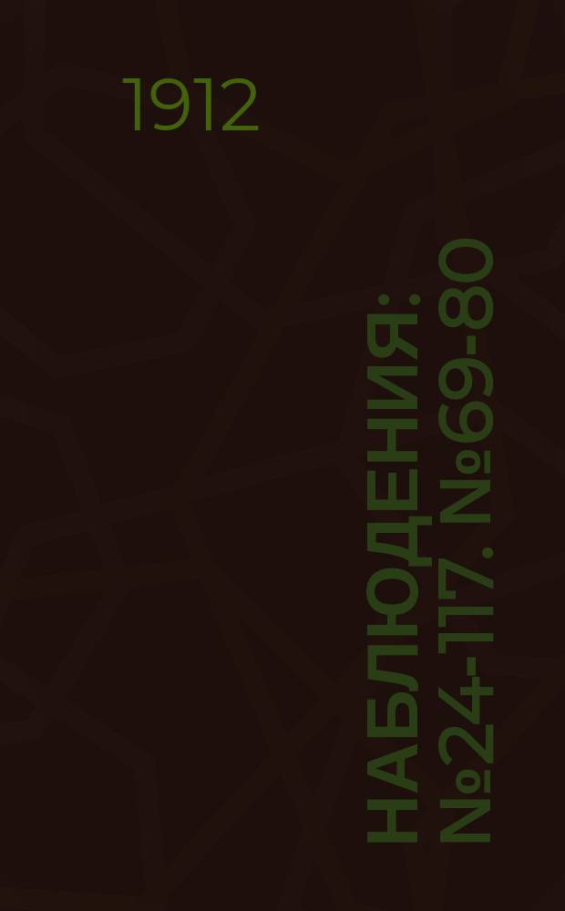 Наблюдения : № 24-117. № 69-80