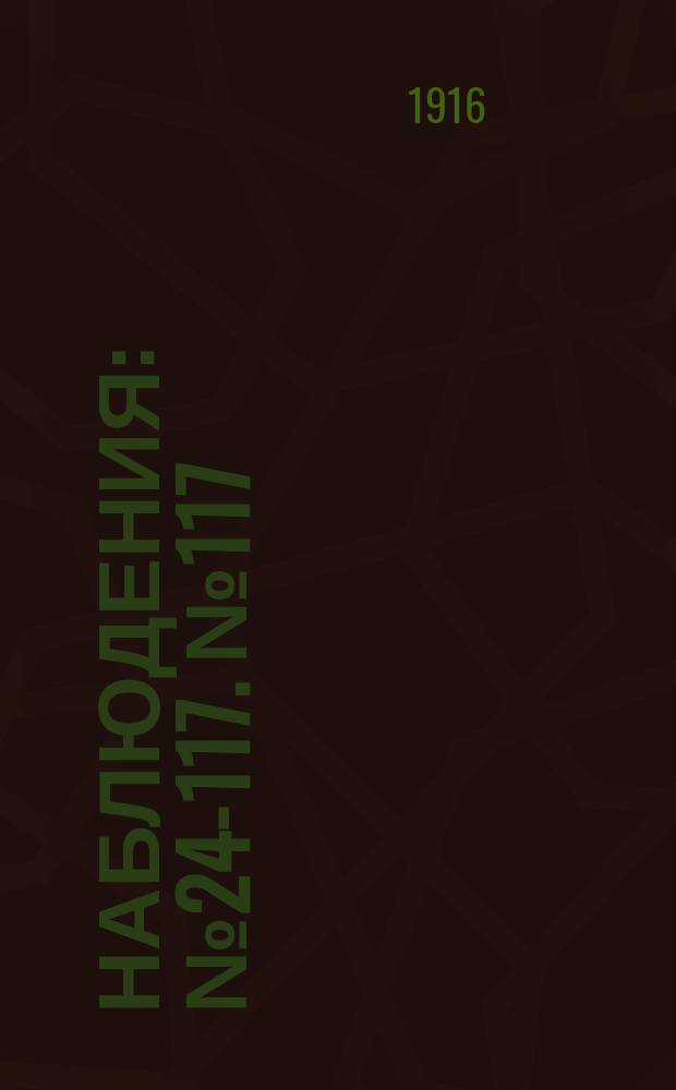 Наблюдения : № 24-117. № 117