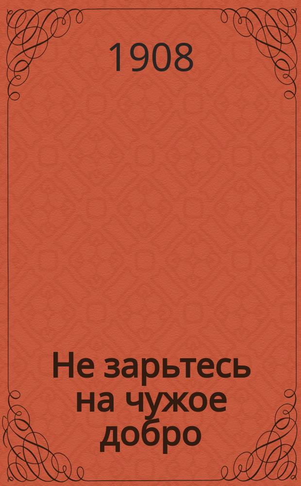 Не зарьтесь на чужое добро