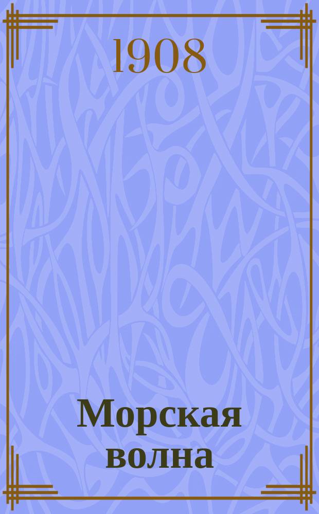 Морская волна : Орган беспарт. Проф. союза моряков Каспийск. флота