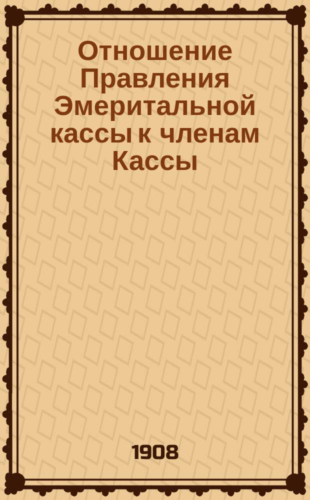 [Отношение Правления Эмеритальной кассы к членам Кассы]