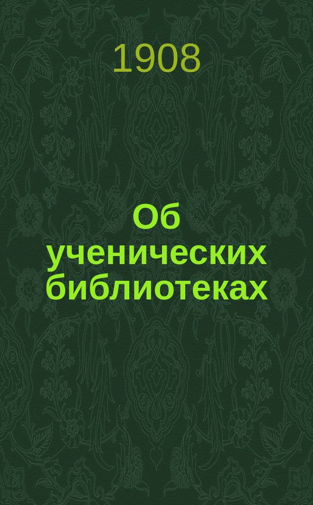 Об ученических библиотеках